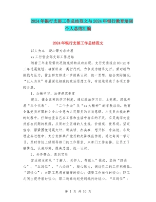 2024年银行支部工作总结范文与2024年银行教育培训个人总结汇编