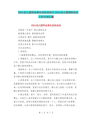 2024幼儿园毕业典礼活动总结与2024幼儿园消防安全工作计划汇编