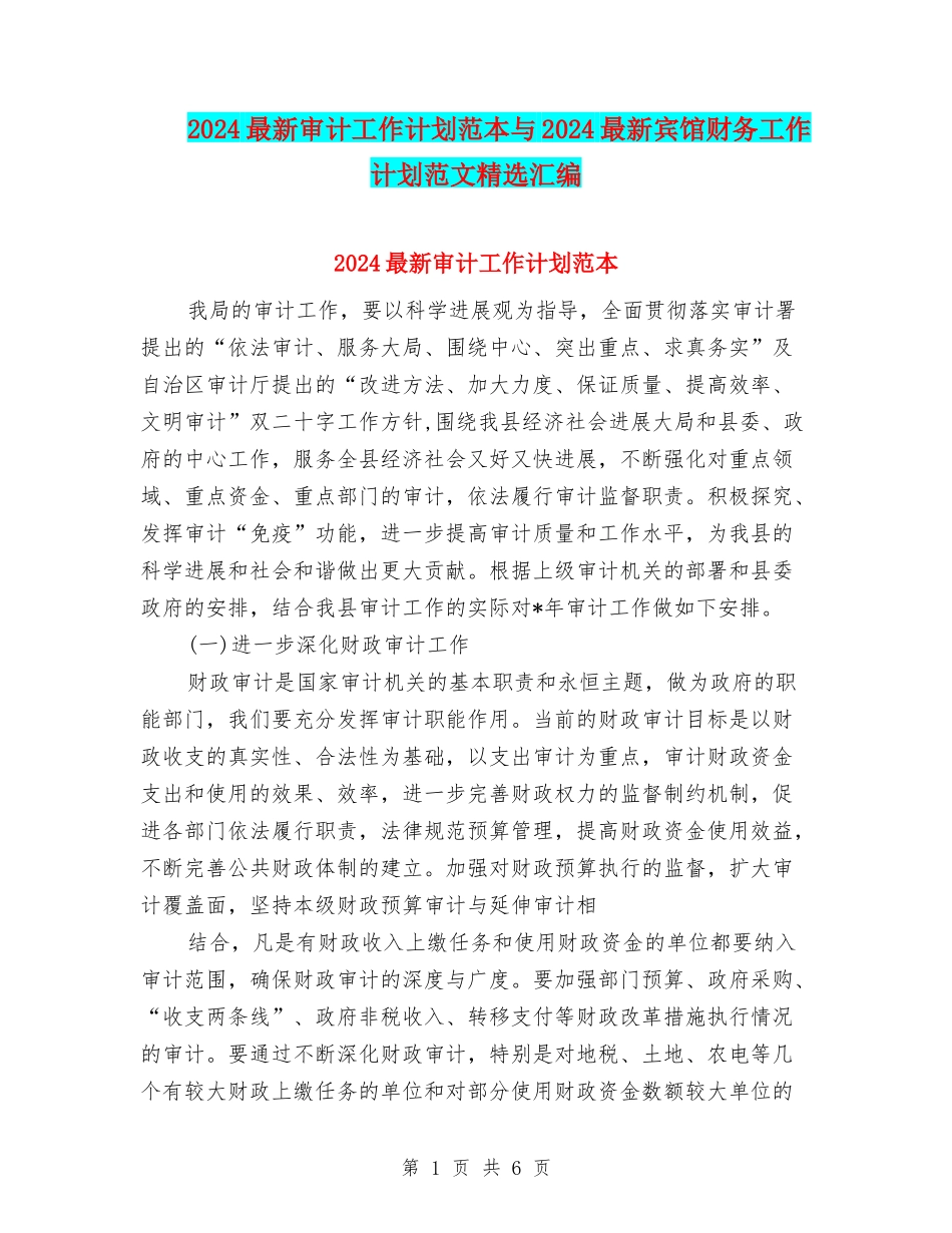 2024最新审计工作计划范本与2024最新宾馆财务工作计划范文精选汇编_第1页