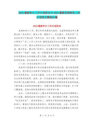 2024最新审计工作计划范本与2024最新宾馆财务工作计划范文精选汇编