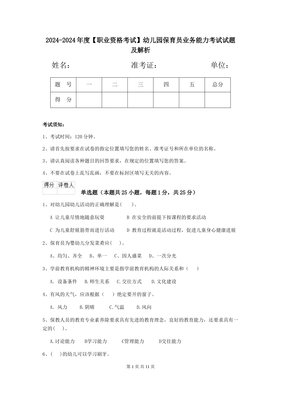 2024-2024年度【职业资格考试】幼儿园保育员业务能力考试试题及解析_第1页