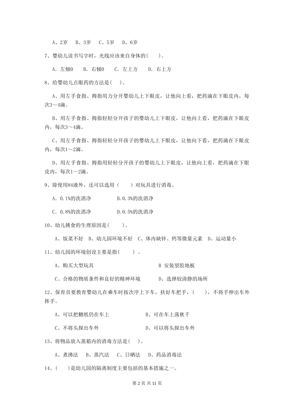 2024-2024年度【职业资格考试】幼儿园保育员业务能力考试试题及解析_第2页