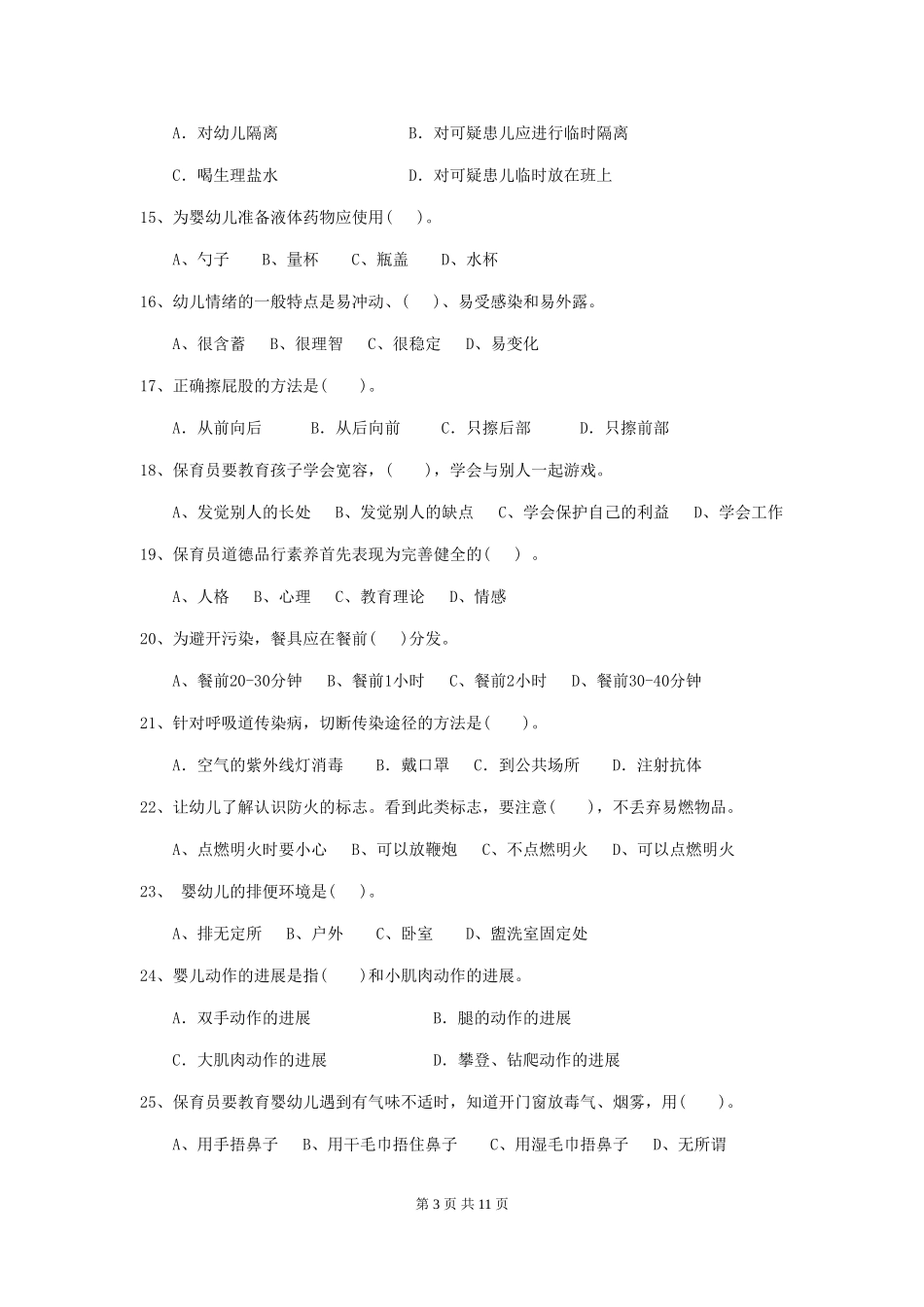 2024-2024年度【职业资格考试】幼儿园保育员业务能力考试试题及解析_第3页