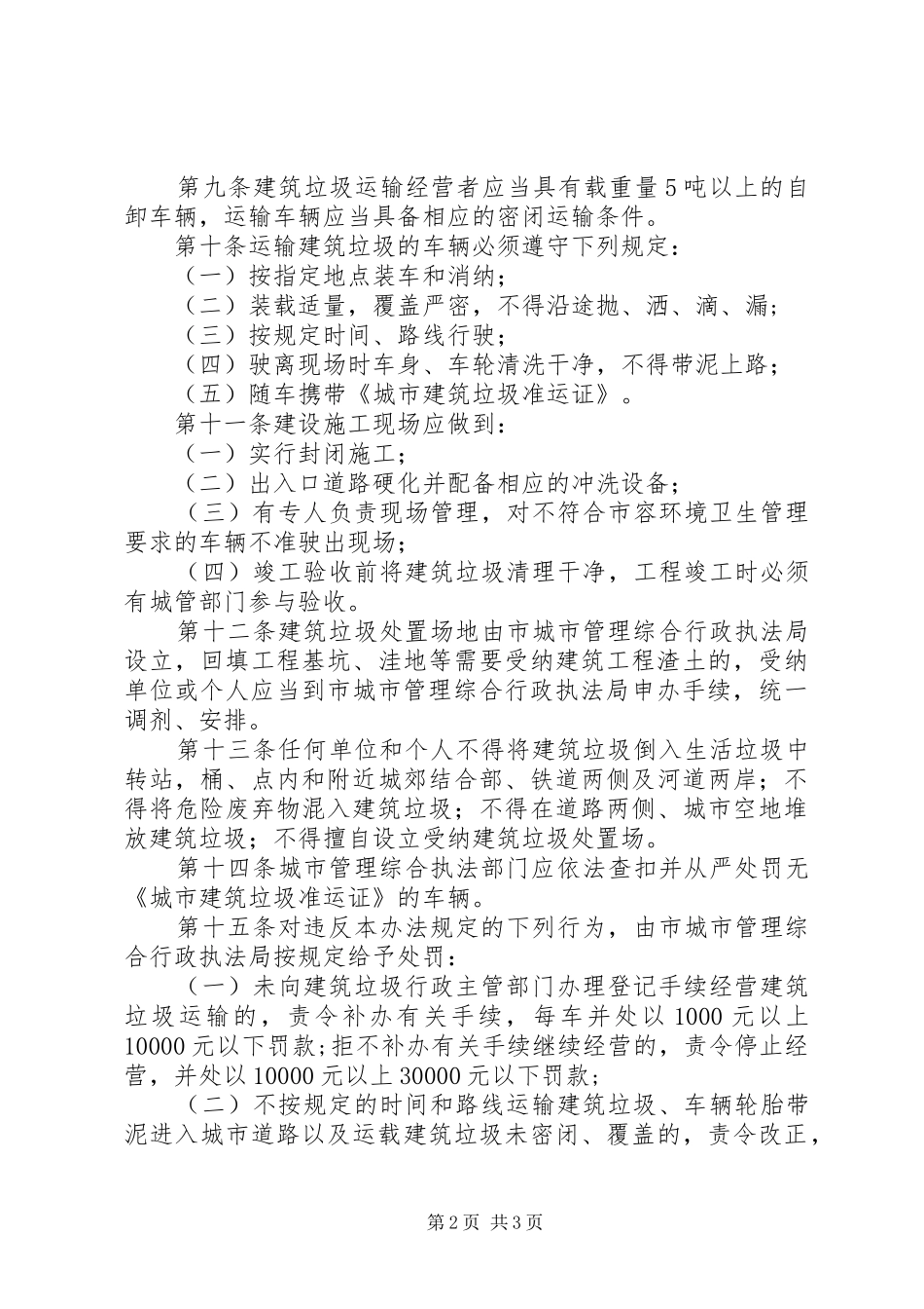 城管局县区建筑垃圾管理规章制度 _第2页