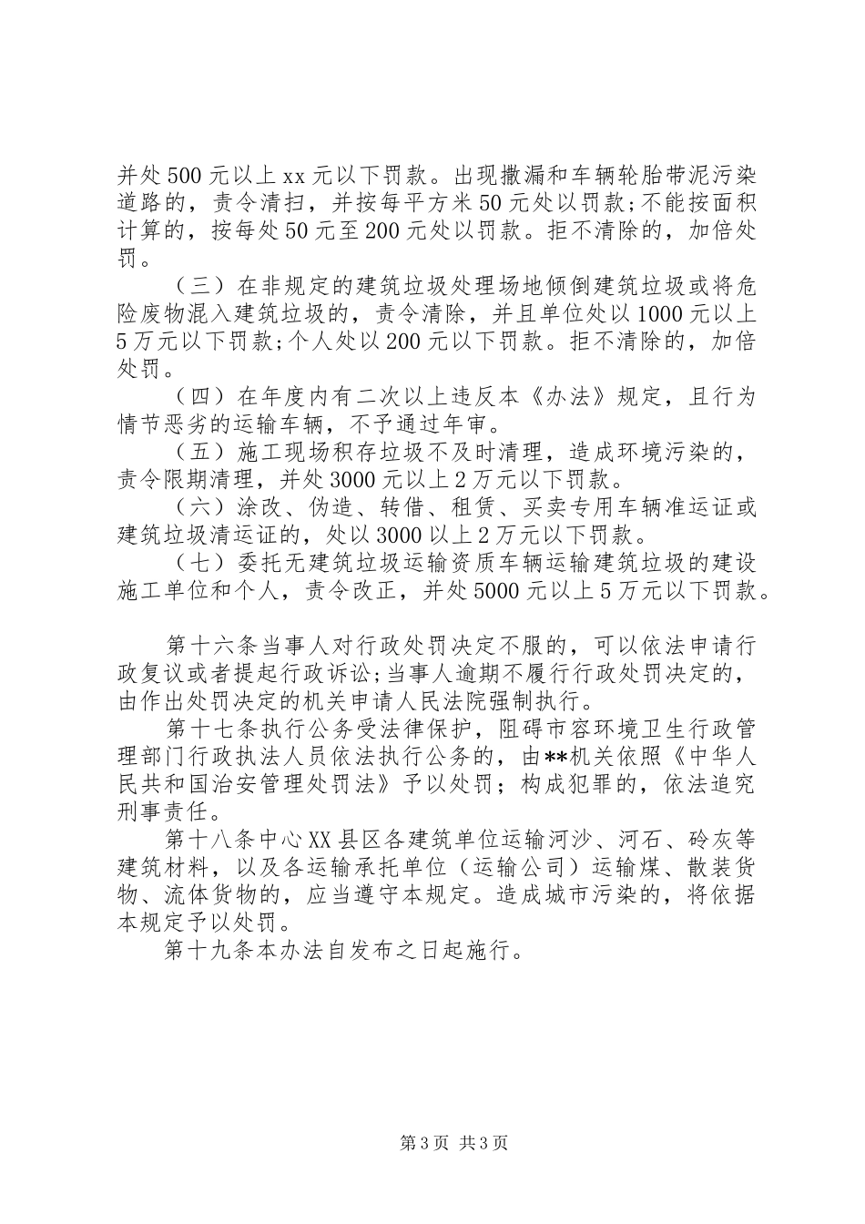城管局县区建筑垃圾管理规章制度 _第3页
