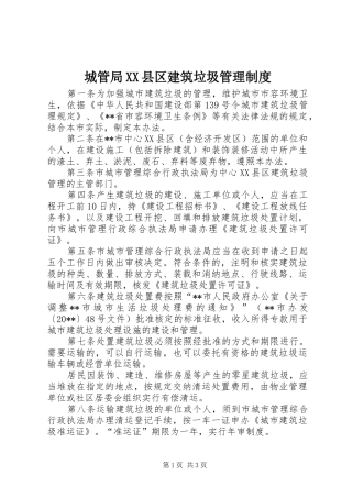 城管局县区建筑垃圾管理规章制度 