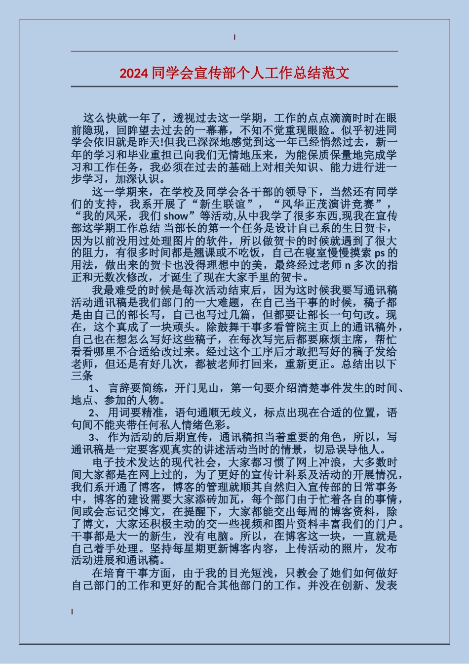 2017学生会宣传部个人工作总结范文_第1页