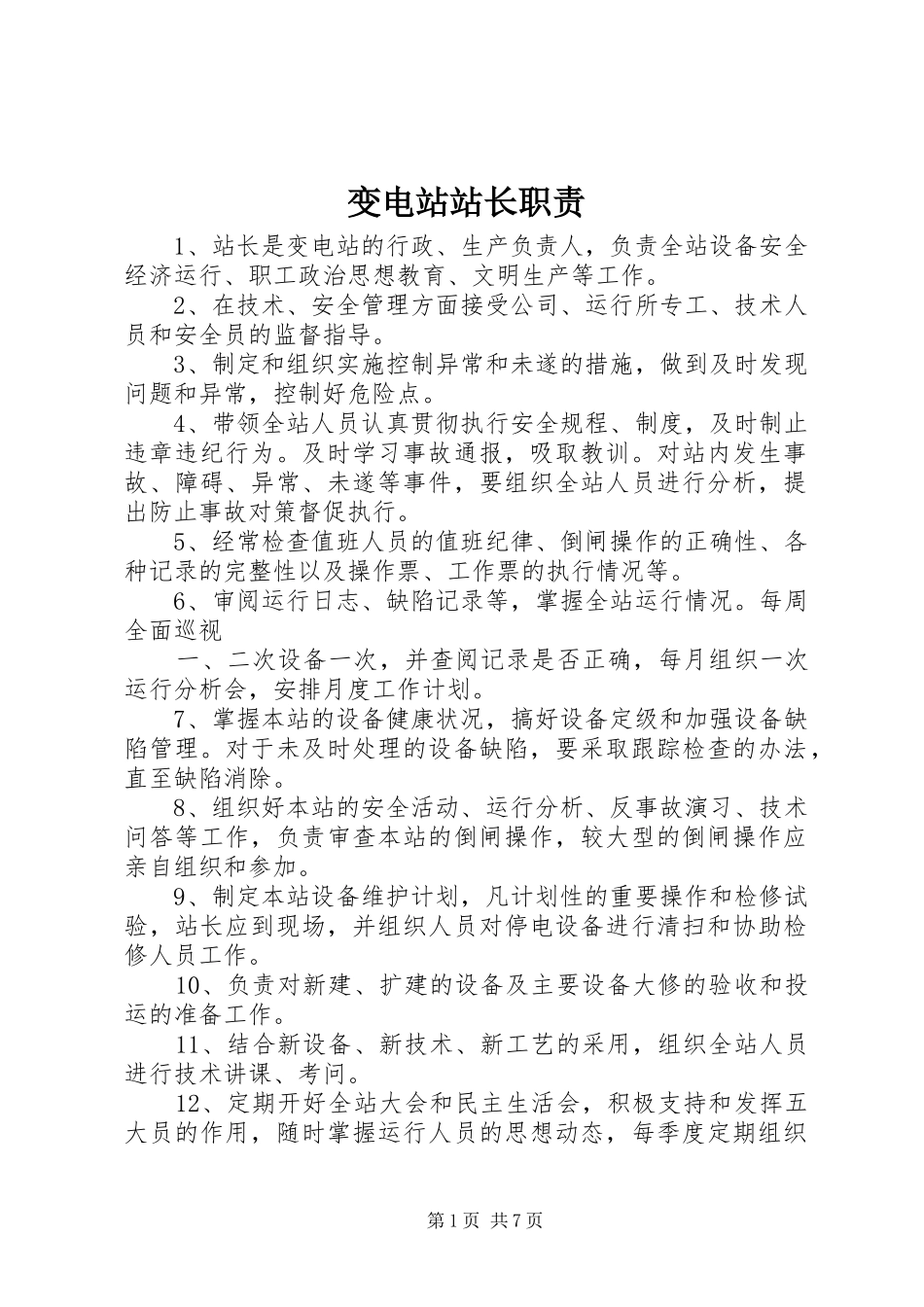 变电站站长职责要求_第1页