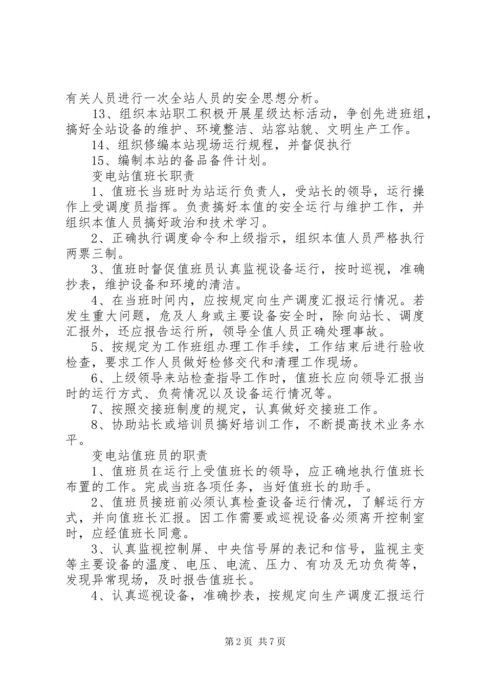 变电站站长职责要求_第2页