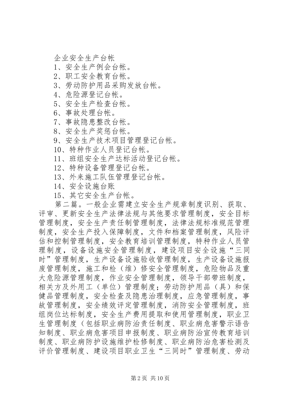 企业应建立的安全生产规章规章制度_第2页