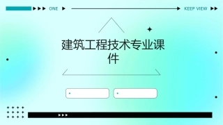 建筑工程技术专业课件