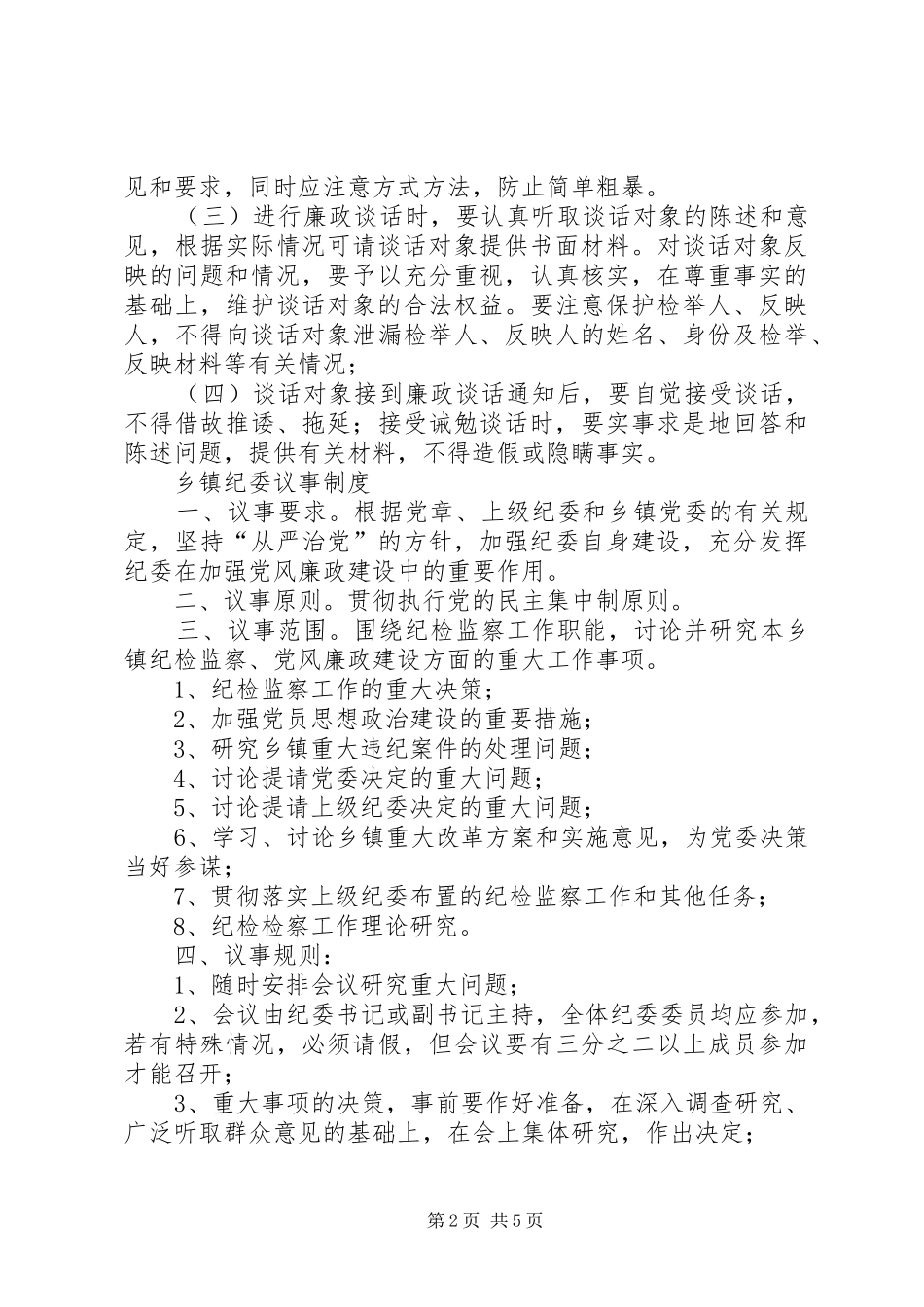 乡镇纪委廉政谈话规章制度_第2页