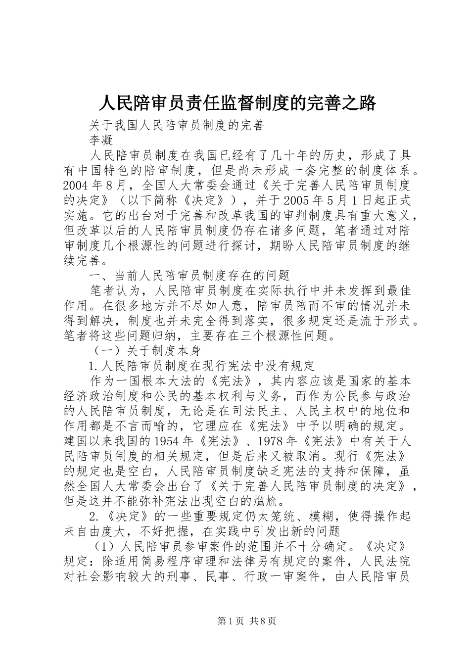 人民陪审员责任监督规章制度的完善之路_第1页