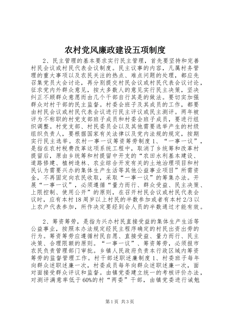 农村党风廉政建设五项规章制度_第1页