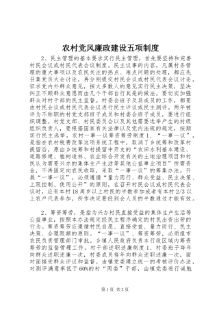 农村党风廉政建设五项规章制度