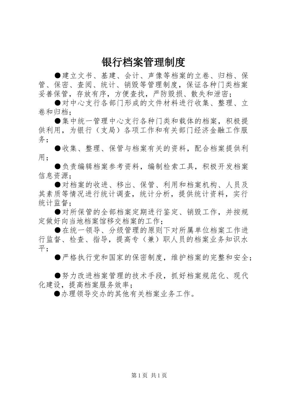 银行档案管理规章制度_第1页