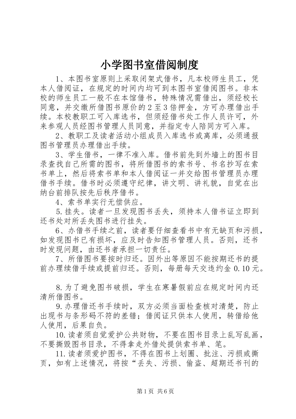 小学图书室借阅规章制度  (2)_第1页