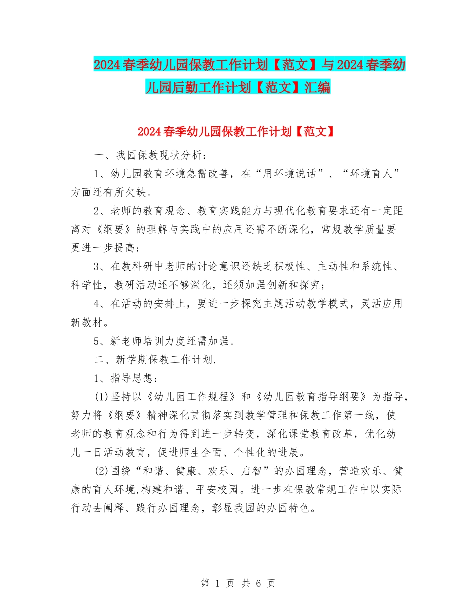2024春季幼儿园保教工作计划与2024春季幼儿园后勤工作计划【范文】汇编_第1页