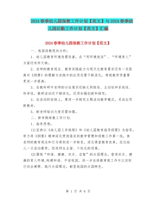 2024春季幼儿园保教工作计划与2024春季幼儿园后勤工作计划【范文】汇编