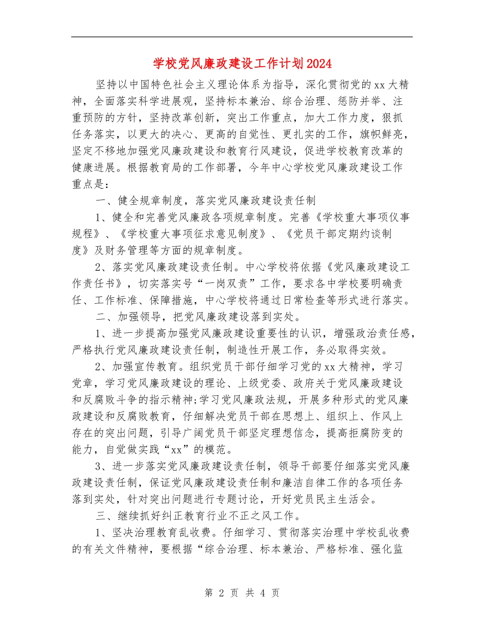 学校党风廉政建设工作计划2024年度_第2页