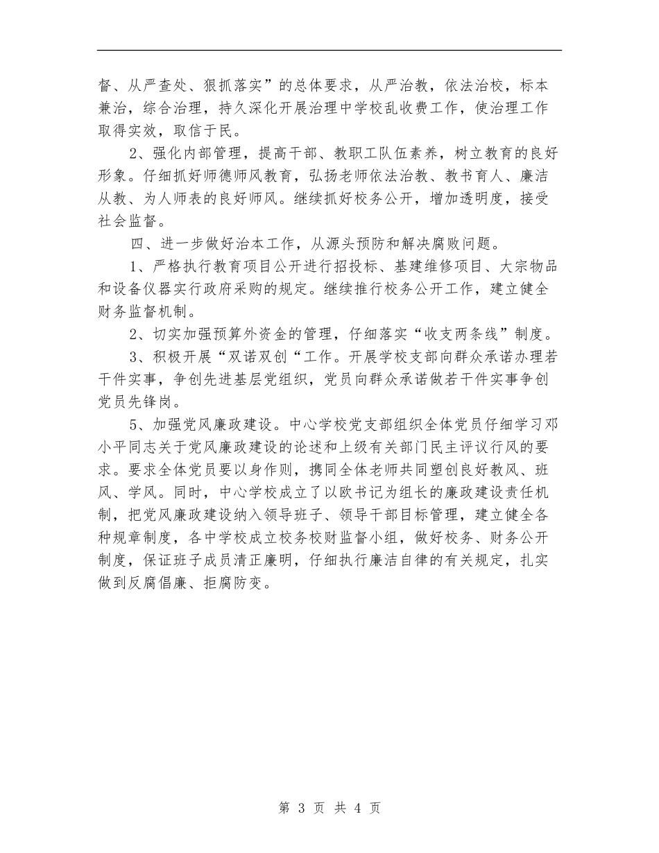 学校党风廉政建设工作计划2024年度_第3页