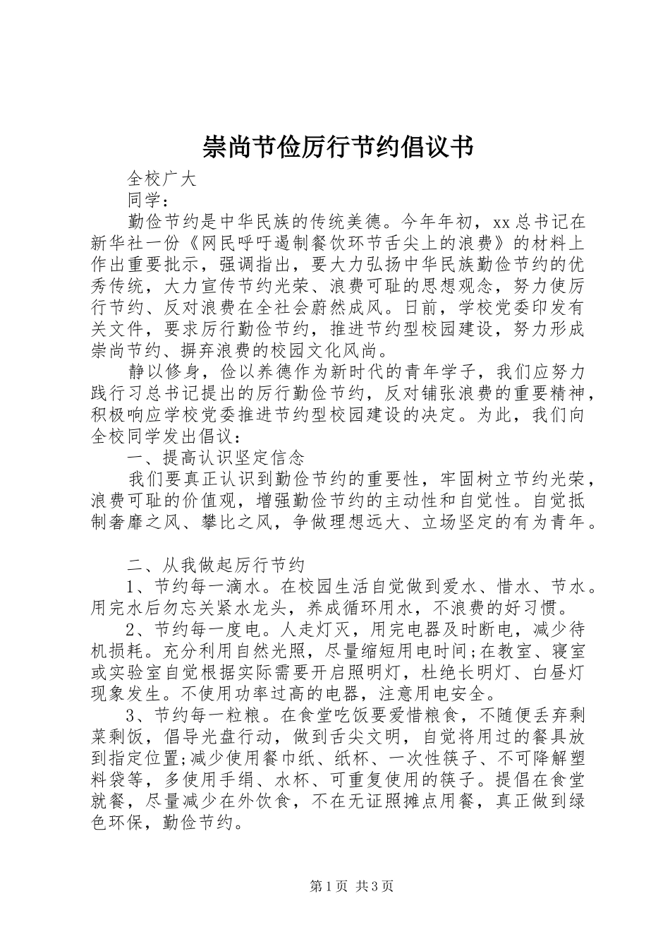 崇尚节俭厉行节约倡议书范文_第1页