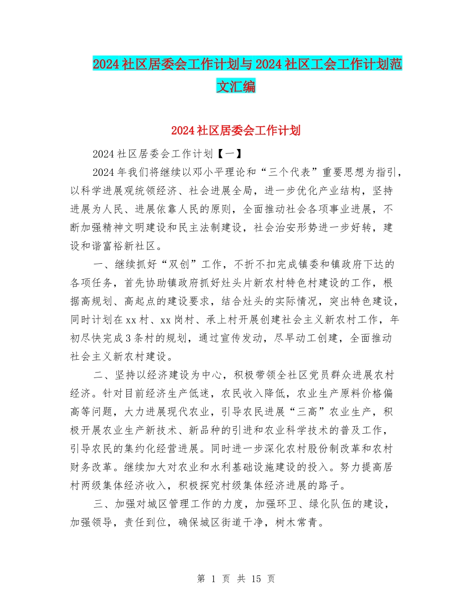 2024社区居委会工作计划与2024社区工会工作计划范文汇编_第1页