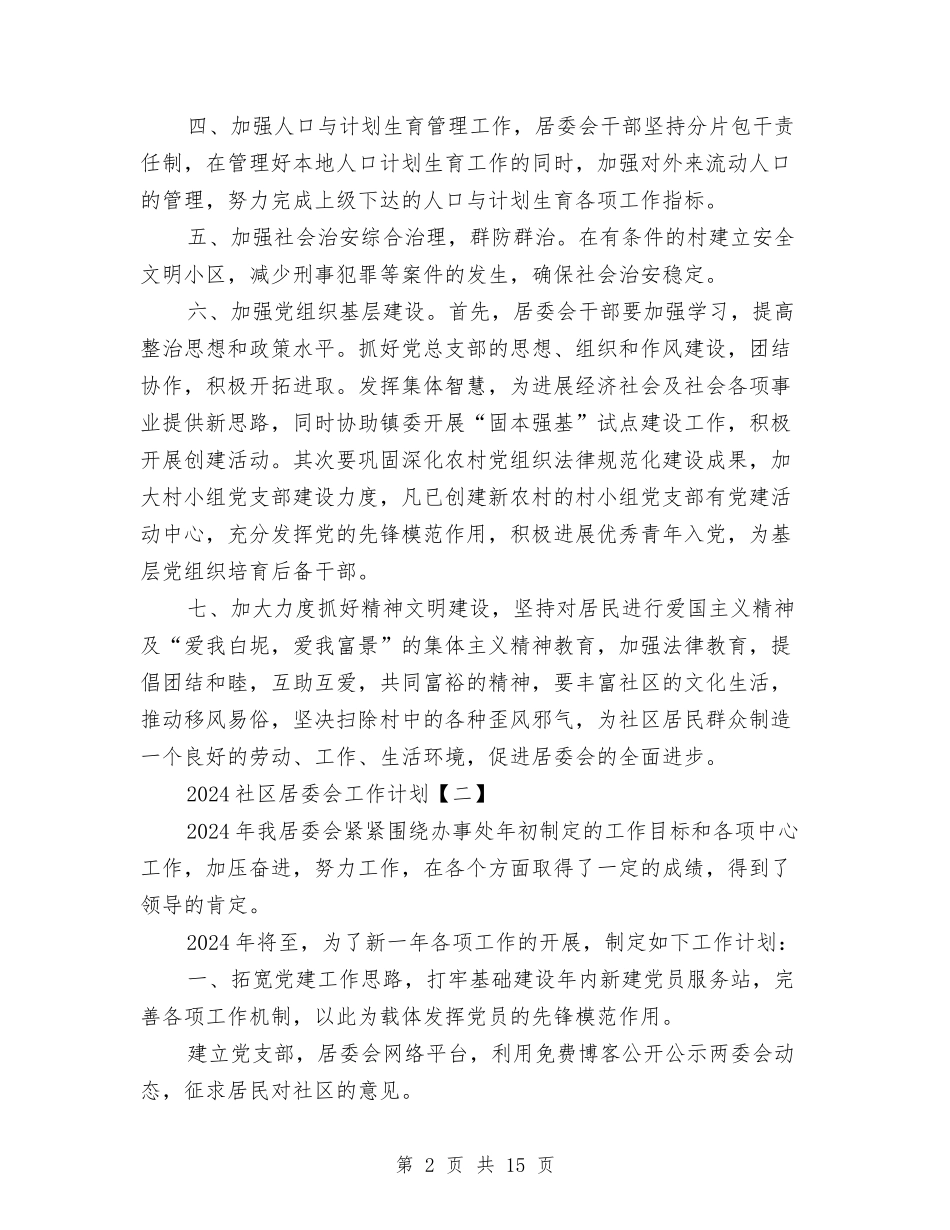 2024社区居委会工作计划与2024社区工会工作计划范文汇编_第2页