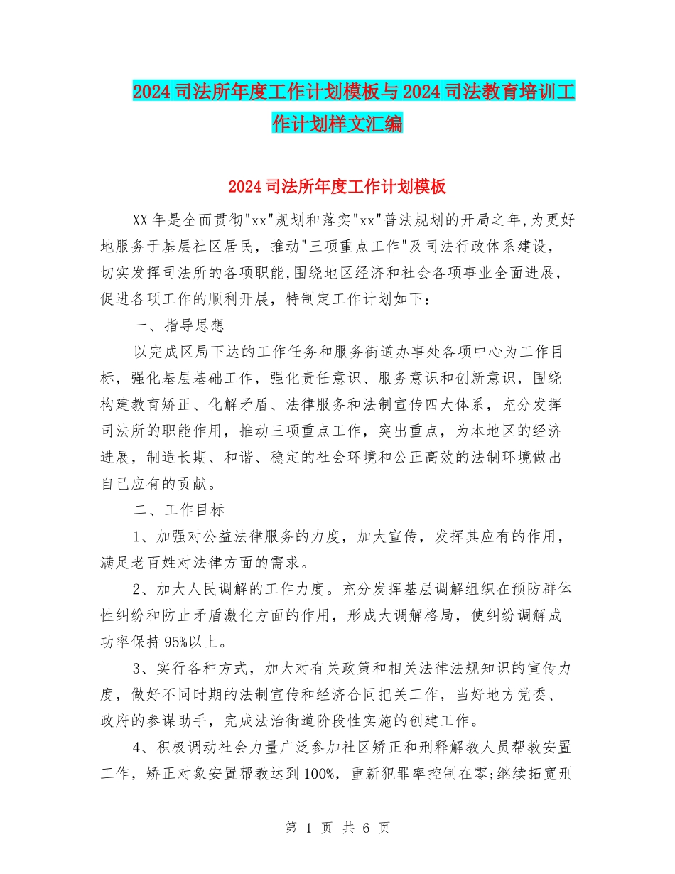 2024司法所年度工作计划模板与2024司法教育培训工作计划样文汇编_第1页