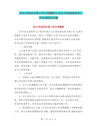 2024司法所年度工作计划模板与2024司法教育培训工作计划样文汇编