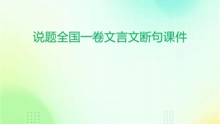 说题全国一卷文言文断句课件