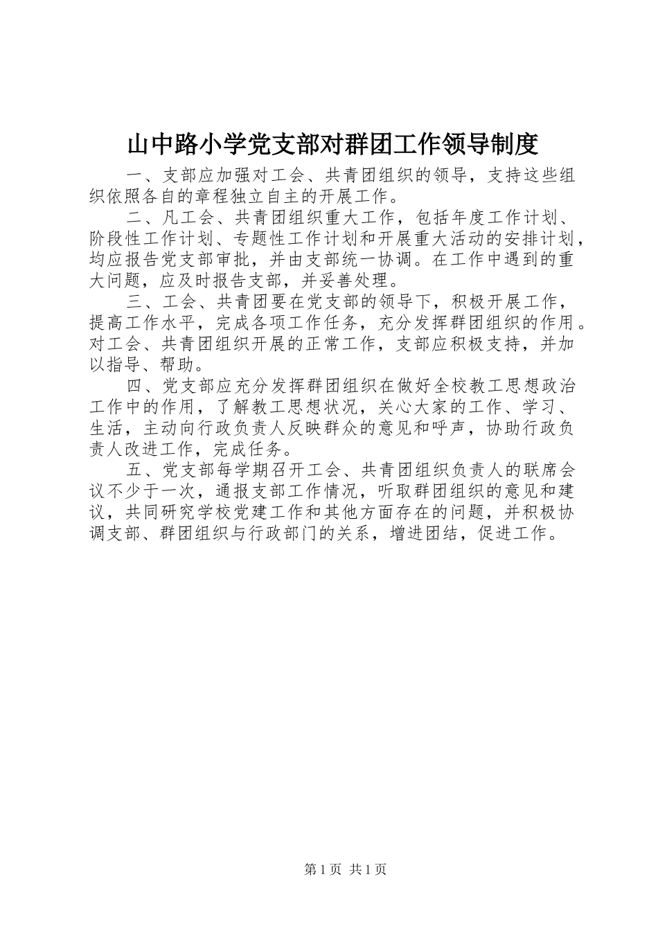 山中路小学党支部对群团工作领导规章制度_第1页