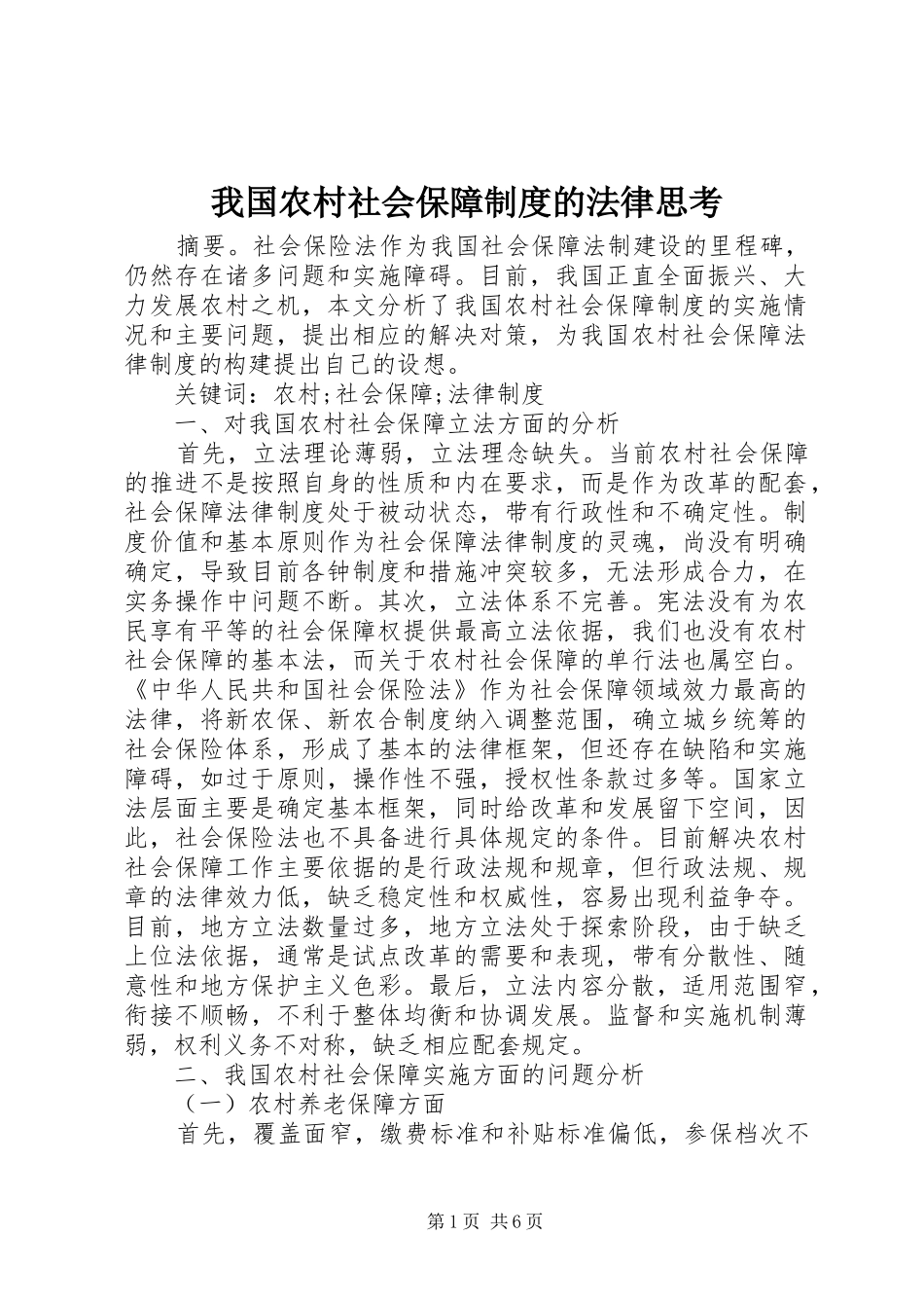 我国农村社会保障规章制度的法律思考_第1页