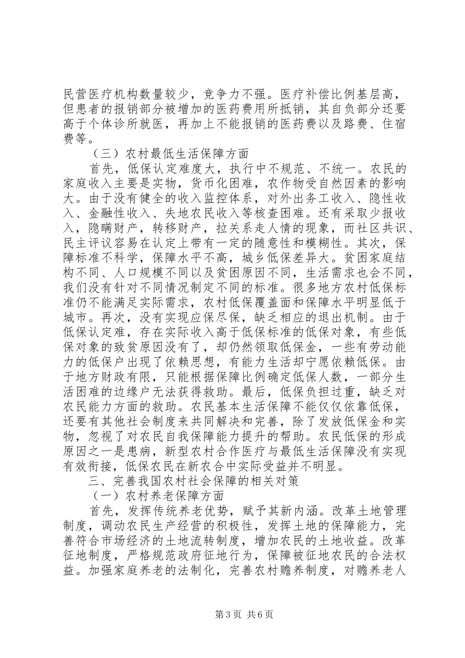 我国农村社会保障规章制度的法律思考_第3页