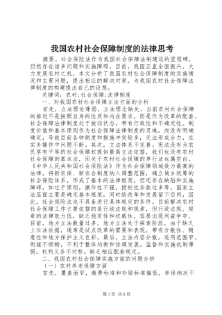 我国农村社会保障规章制度的法律思考