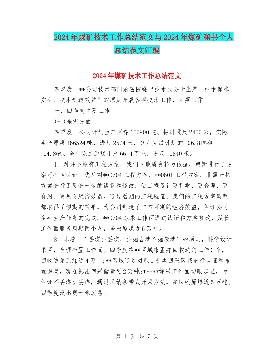 2024年煤矿技术工作总结范文与2024年煤矿秘书个人总结范文汇编_第1页