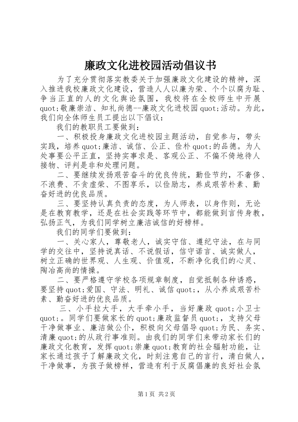廉政文化进校园活动倡议书范文_第1页