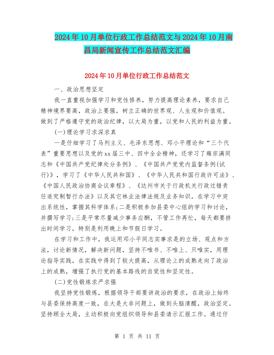 2024年10月单位行政工作总结范文与2024年10月南昌局新闻宣传工作总结范文汇编_第1页