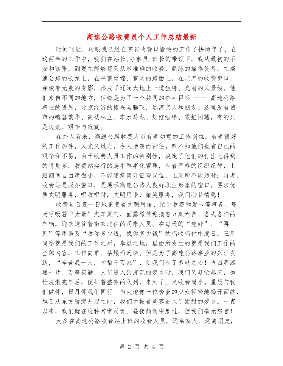 高速公路收费员个人工作总结最新_第2页