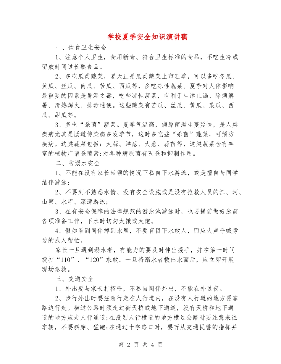 学校夏季安全知识演讲稿_第2页