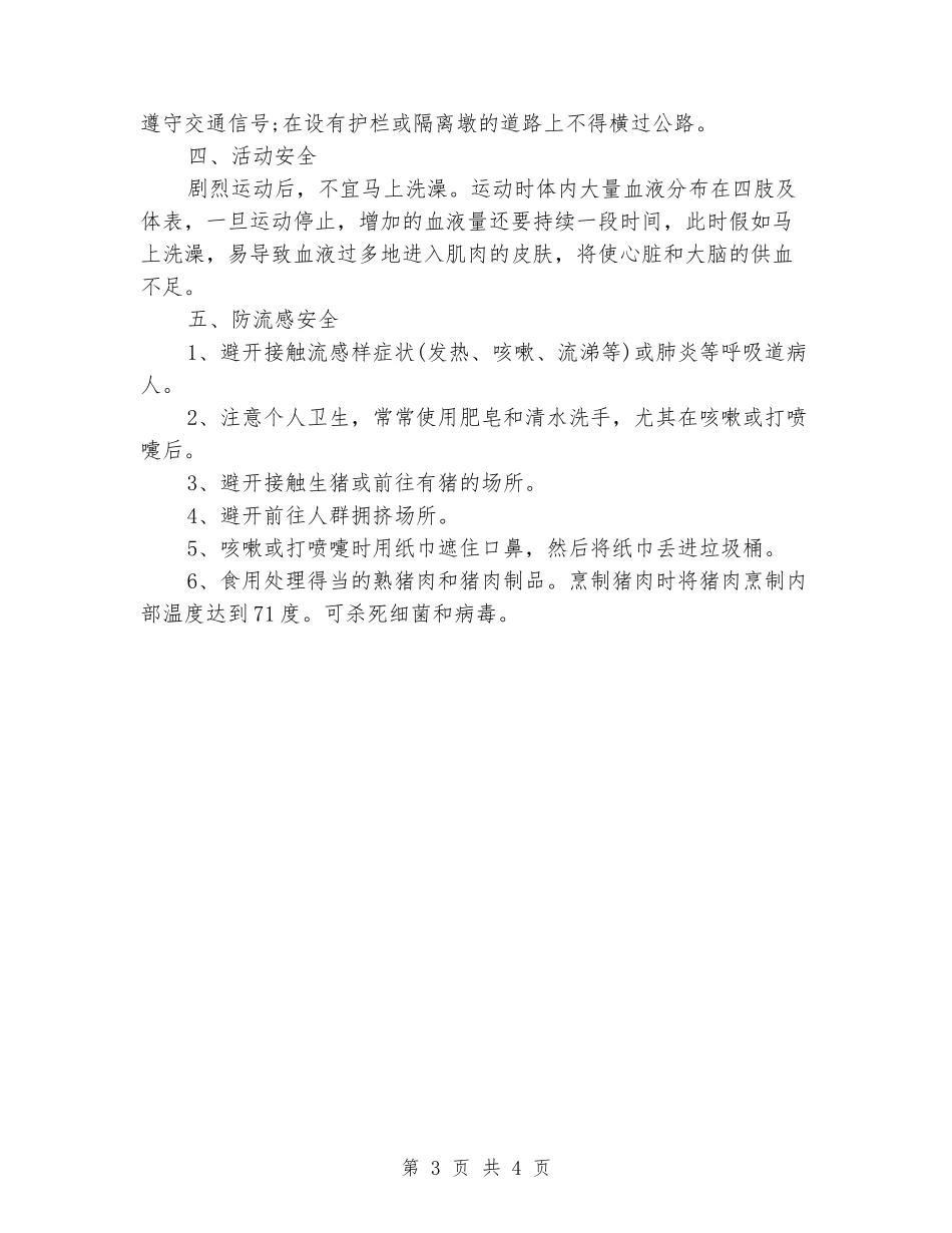 学校夏季安全知识演讲稿_第3页