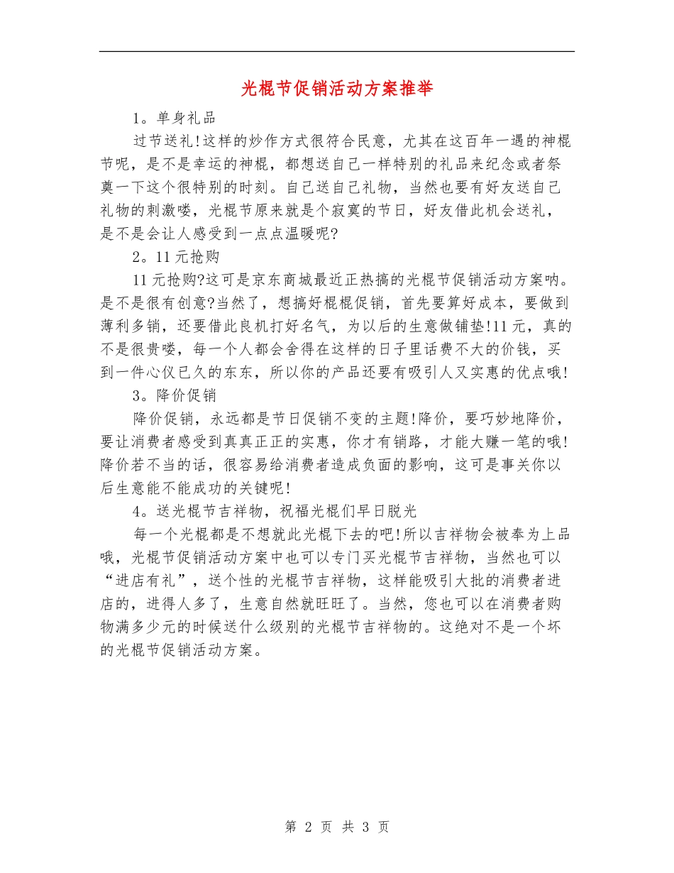 光棍节促销活动方案推荐_第2页