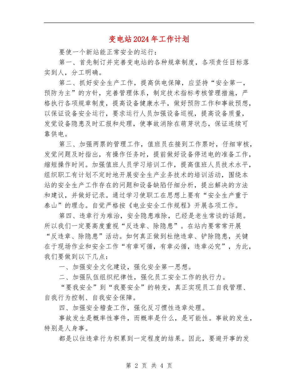 变电站2024年工作计划_第2页