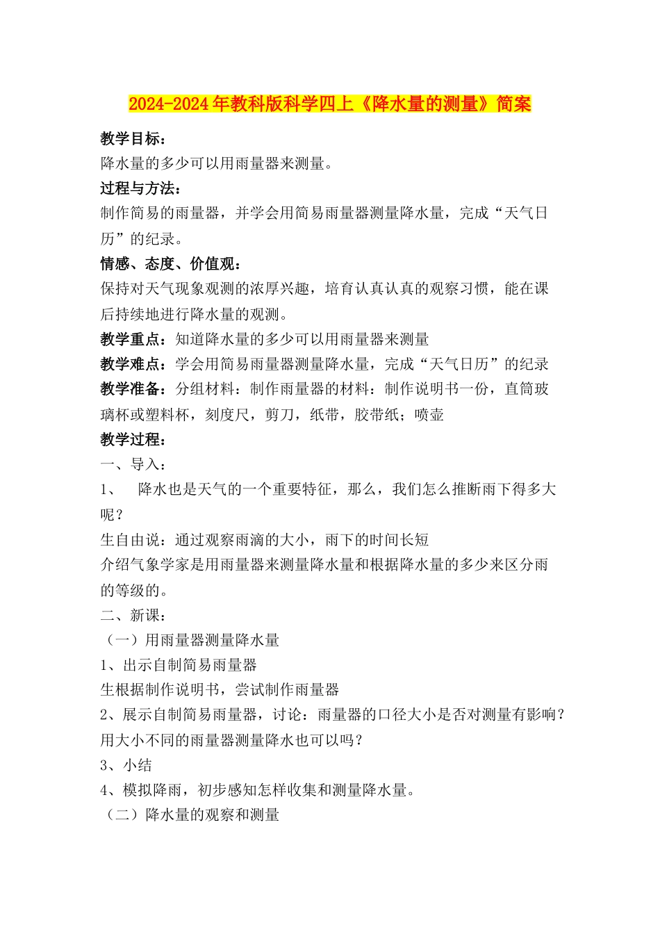 2024-2024年教科版科学四上《降水量的测量》简案_第1页