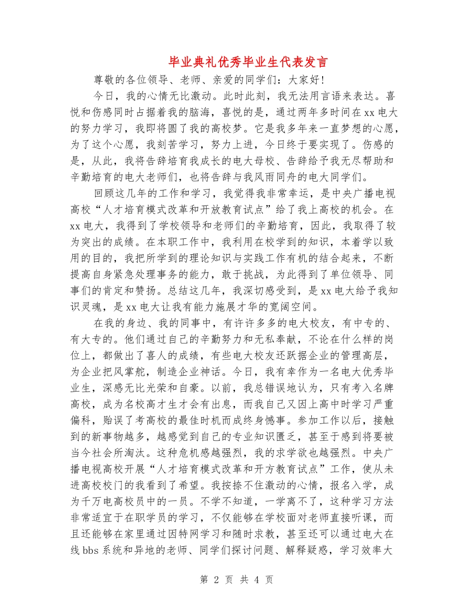 毕业典礼优秀毕业生代表发言_第2页