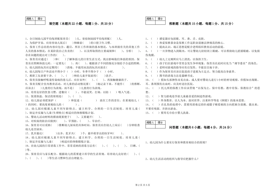 2024年初级保育员综合检测试题D卷-含答案_第2页