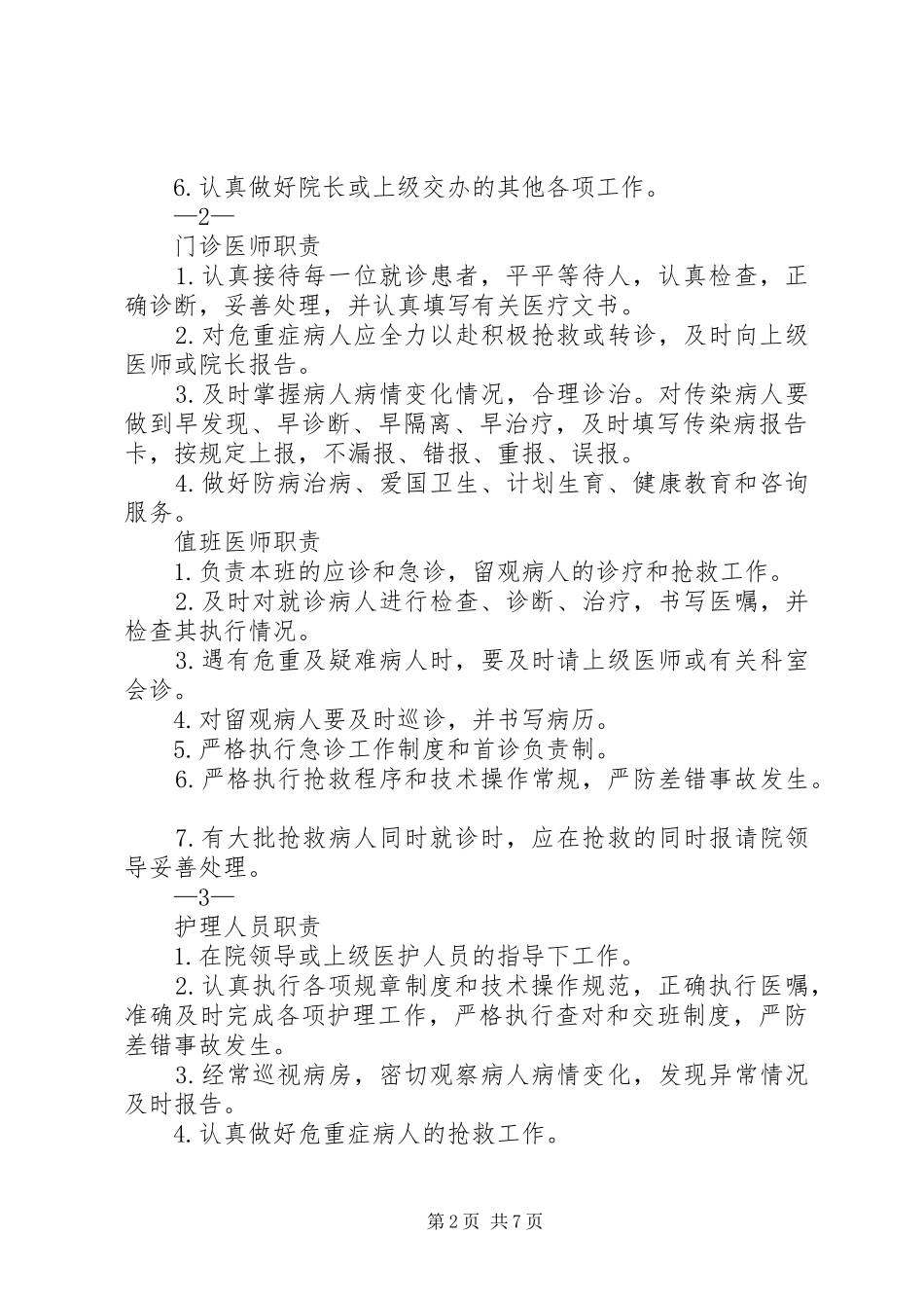 乡镇卫生院中医药人员职责要求_第2页