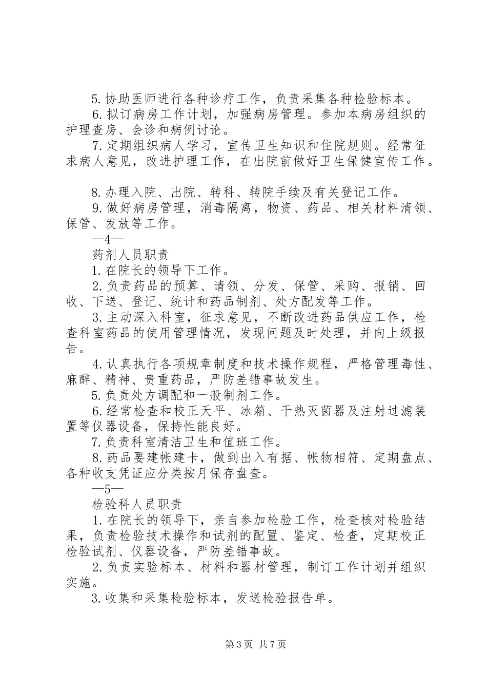 乡镇卫生院中医药人员职责要求_第3页