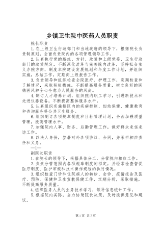 乡镇卫生院中医药人员职责要求