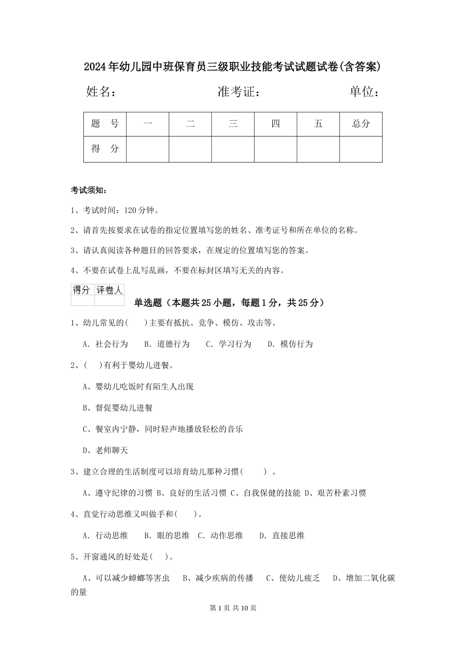 2024年幼儿园中班保育员三级职业技能考试试题试卷(含答案)_第1页